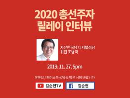 [2020 총선주자 릴레이 인터뷰] 자유한국당 디지털정당위원 조병국 기사 이미지