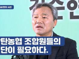 [김순현TV] NO.9 김순현의 시선 - 광탄농협 조합원들의 결단이 필요하다.기사 이미지