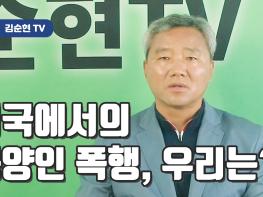 [김순현TV] 미국에서의 동양인 폭행, 우리는? 기사 이미지