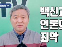 [김순현TV] 백신과 언론의 죄악 기사 이미지