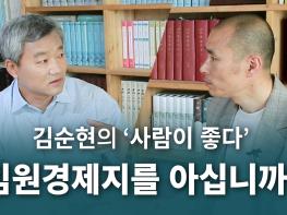[김순현TV] '사람이 좋다' - 임원경제지를 아십니까?기사 이미지