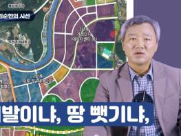 [김순현TV] NO.5 김순현의 시선 - 개발이냐, 땅 뺏기냐,기사 이미지