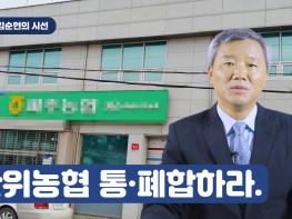 [김순현TV] NO.4 김순현의 시선 - 단위농협 통·폐합하라기사 이미지