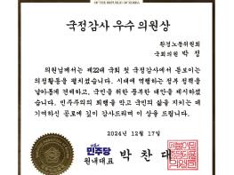 박정 의원, 8번째 연속 민주당 국정감사 우수의원 선정 기사 이미지