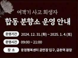 파주시, 여객기 항공사고 합동 분향소 운영 기사 이미지