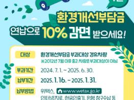 노후경유차, “1월 중 환경개선부담금 일시 납부하면 10% 감면” 기사 이미지