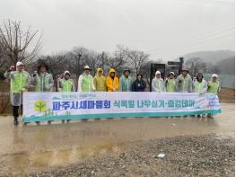 코오롱글로벌 스포렉스 “파주시새마을회 식목일 나무심기” 행사  기사 이미지