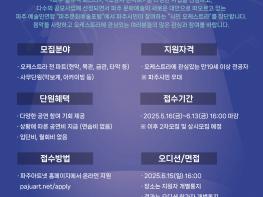 파주시민 중심 ‘2025 DMZ 필하모닉 오케스트라’ 단원 모집 기사 이미지