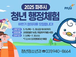 파주시, 2025년 청년 행정체험 하반기 참여자 모집 기사 이미지