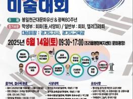 광복 80주년, 조리읍 ‘봉일천 숨길’에서 역사와 예술의 대향연 기사 이미지
