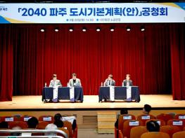 파주시, 「2040 파주도시기본계획(안)」 공청회 개최 기사 이미지