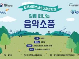 파주시립소년소녀합창단 찾아가는 음악회‘음악소풍’24일 개최 기사 이미지