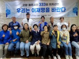 고양·파주시민 333인, 이재명 후보 지지 선언 기사 이미지