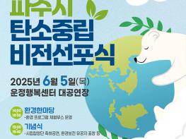 [환경의 날 기념] 파주시, 탄소중립 사회 향한 실천 비전 선포 기사 이미지
