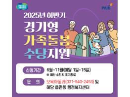 파주시,‘하반기 경기형 가족돌봄수당’6월 2일부터 신청 시작 기사 이미지