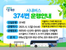 파주시, 6월 1일 광역급행(M7111번), 시내일반(374번) 운행 개시 기사 이미지