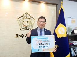 파주시의회 박대성 의장,  ‘인구문제 인식개선 릴레이 캠페인’ 동참 기사 이미지
