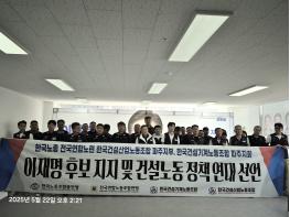 한국노총 파주 건설노동자들 “이재명 후보 지지선언”… 기사 이미지