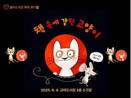 파주시 교하도서관, 6월 4일 가족 뮤지컬 ‘책 속에 갇힌 고양이’ 공연 기사 이미지