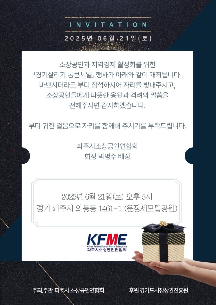  사진 경기살리기 통큰세일 개막식 초청장 파주시소상공인연합회 박명수 회장