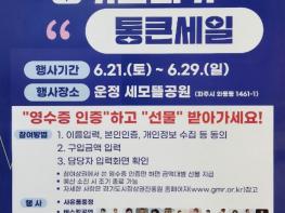 경기침체에 활력 불어넣는 ‘경기살리기 통큰세일’ 파주서 개막 기사 이미지