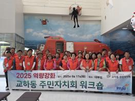 파주시 교하동 주민자치회, 2025 역량강화 워크숍’성료 기사 이미지