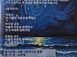 “시인의 길, 별빛 아래에서 시작됩니다”… 제48회 해변시인학교 워크숍 참가자 모집 기사 이미지