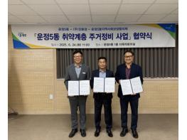 파주시 운정5동, 취약계층‘주거환경개선 사업’업무 협약 체결 기사 이미지