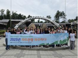 파주도시관광공사, 여성 결혼 이민자 대상 ‘2025 파주관광 파주하다’추진 기사 이미지