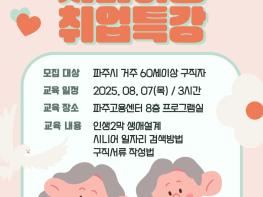 파주시, 인생 2막 지원‘시니어층 취업 특강’교육생 모집기사 이미지