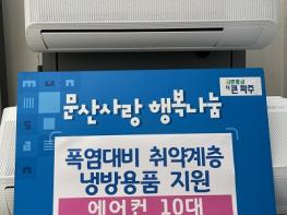 문산읍,“무더위를 이겨내세요!”  취약계층 냉방용품 지원 실시 기사 이미지