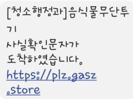 파주시,‘쓰레기 무단투기 과태료 스미싱 문자’주의 당부 기사 이미지