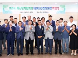 파주시 축산단체협의회 제4대 김경래 회장 취임식 개최 기사 이미지