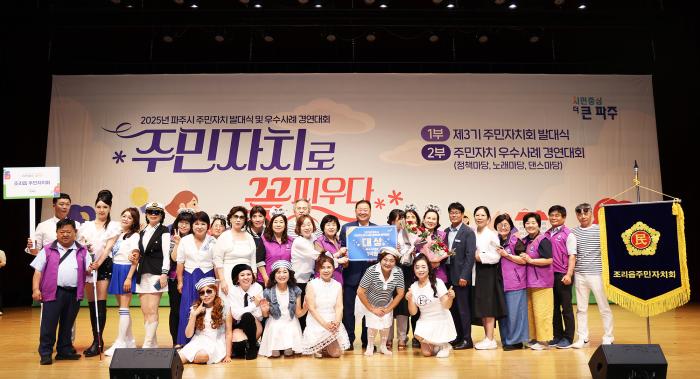 2025년 파주시 주민자치회 발대식 및 우수사례 경연대회에서 대상을 수상한 조리읍 주민자치회가 기념촬영을 하고 있다 주민자치로 꽃피우다라는 주제 아래 조리읍은 창의적이고 참여 중심의 정책 발표로 최고상을 수상했다