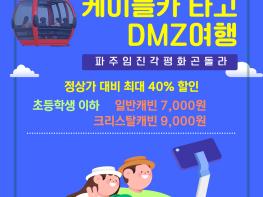 파주임진각평화곤돌라, 여름방학 맞이‘소인 할인 이벤트’진행 기사 이미지