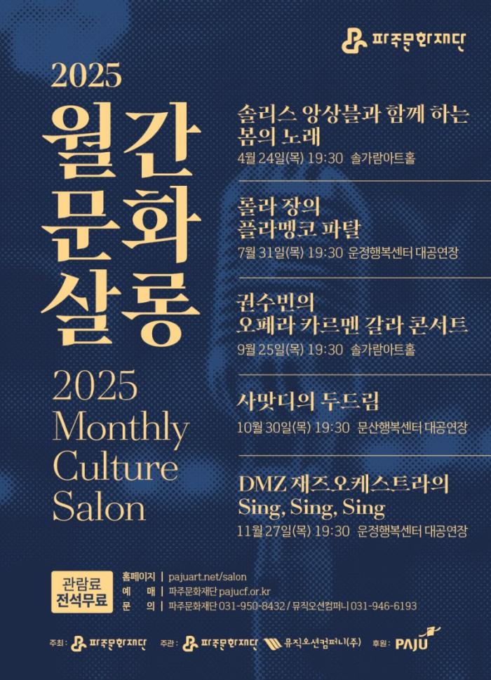 2025 월간문화살롱 일정
