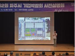 제2회 파주시 기업박람회 사전설명회 성료…110개 업체 사전설명회 참석으로 기대감 높여 기사 이미지