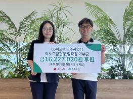 LG이노텍 파주사업장, 파주 취약계층 아동 의료비 지원 기사 이미지