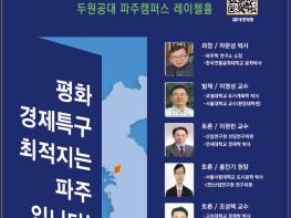 2025 파주 평화경제특구 시민심포지엄 개최 기사 이미지