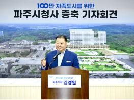 파주시, 시청사 증축 계획 공식 발표… “예산 절감해 민생·복지에 집중” 기사 이미지