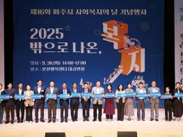 파주시, ‘2025 사회복지의 날 기념행사’ 개최기사 이미지