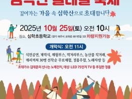 깊어가는 가을, 심학산에서 만나는 ‘2025 제10회 심학산 둘레길 축제’ 10월 25일 개최 기사 이미지