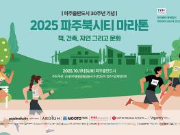 파주출판도시 30주년 기념 ‘2025 파주북시티 마라톤’ 10월 19일 개최 기사 이미지