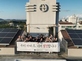 파주시, 아파트 알이백(RE100) 옥상형 태양광 시범사업 준공 기사 이미지