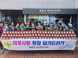 파주시 월롱면 새마을부녀회, ‘이웃사랑 된장 나눔’으로 따뜻한 정 나눠 기사 이미지