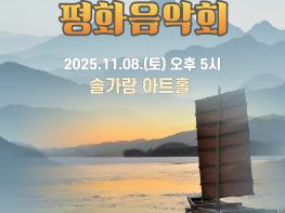 광복 80주년 기념 특별 기획! 평화음악회, ‘임진강, 평화로 흐르다’ 개최기사 이미지