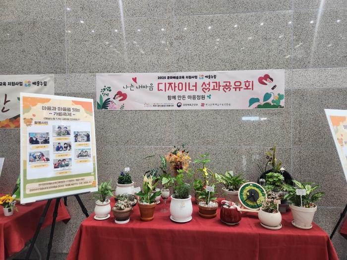  주민들이 직접 만든 다육 정원과 공예 작품이 전시된 나는 내 마음 디자이너 성과공유회 전경