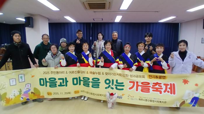  2025 마을과 마을을 잇는 가을축제 참석자 200여 명이 함께 기념사진을 촬영하고 있다 파주시문산종합사회복지관 제공