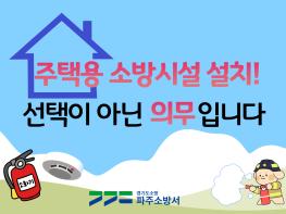 파주소방서 “우리 집 첫 번째 소방대, 주택용 소방시설입니다” 기사 이미지