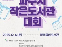 파주시 중앙도서관, ‘2025 파주시 작은도서관대회 패스 페스타(PASS FESTA)’ 개최 기사 이미지